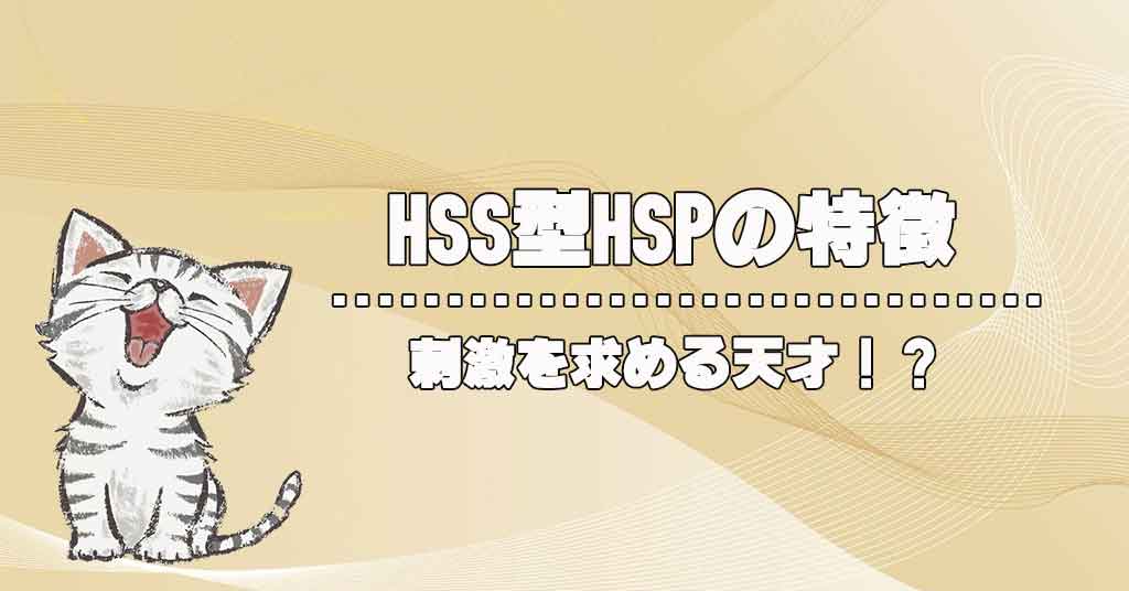 HSS型(刺激追求)HSPとは？天才と呼ばれる特徴や仕事や生き方・恋愛感について解説